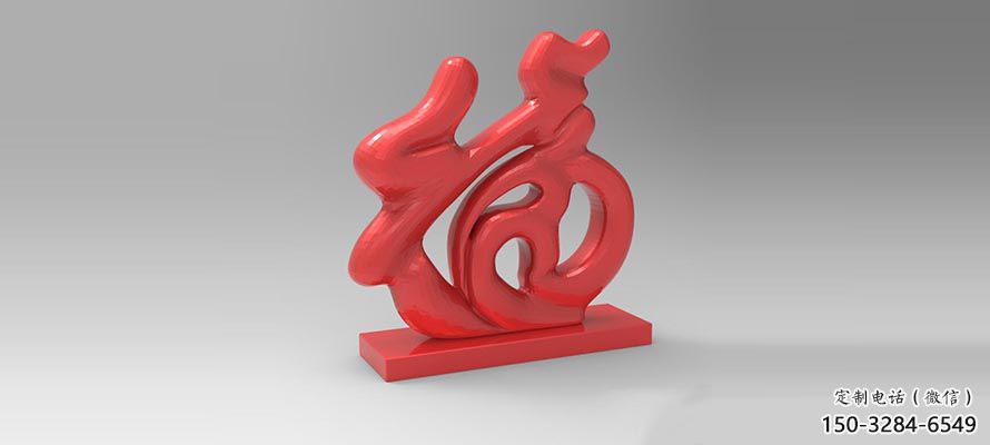 步行街福字雕塑，锻造景观雕塑，镂空方式