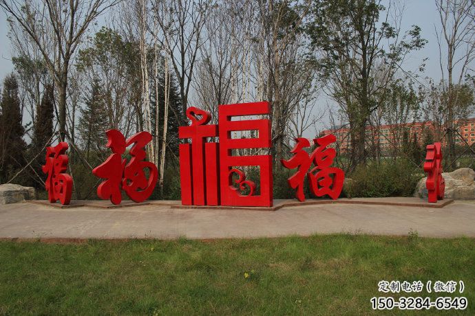 农村福字雕塑，镂空景观雕塑，抽象效果