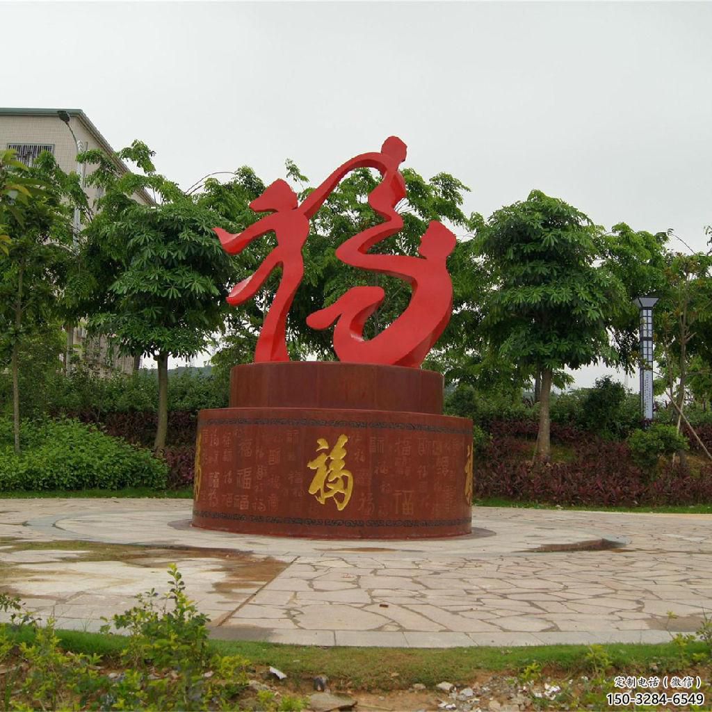 幼儿园福字雕塑，铁艺文化雕塑，铸造制作