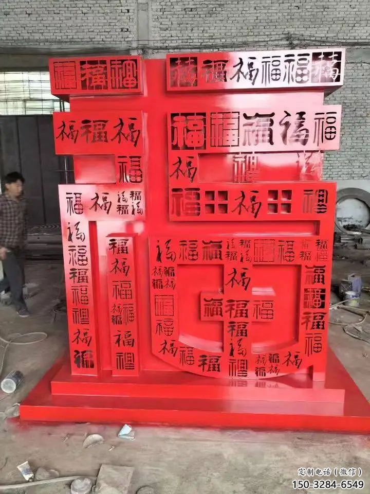 福字雕塑，仿古景观雕塑，烤漆摆件