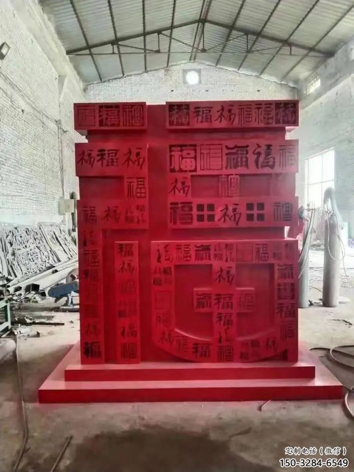 小区福字雕塑，拉丝景观雕塑，抽象效果