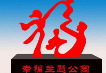 景区福字雕塑，公园欧式雕塑，铁艺材质