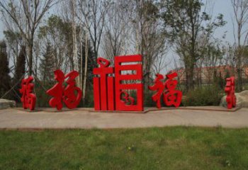 农村福字雕塑，镂空景观雕塑，抽象效果