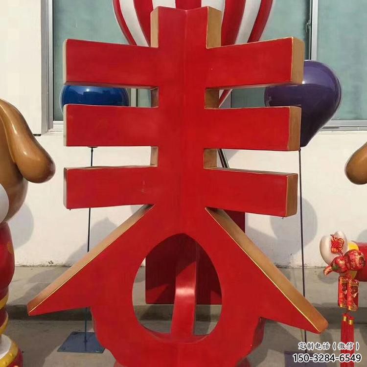 景观场汉字雕塑 仿真景观小品 景观雕塑 景观场汉字雕塑 仿真景观小品 景观雕塑