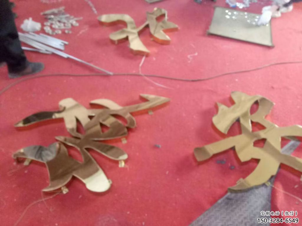 广场汉字雕塑 抽象景观小品 烤漆雕塑 广场汉字雕塑 抽象景观小品 烤漆雕塑