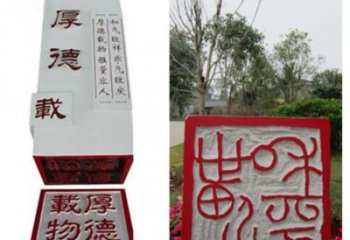 大门口印章雕塑 发光公园小品 仿真雕塑