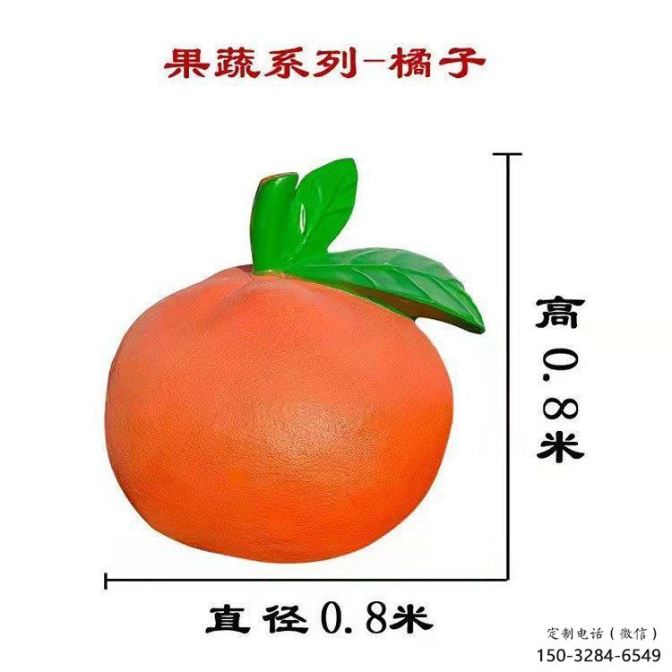 橙子雕塑 欧式步行街水果雕塑 大型商场雕塑 橙子雕塑 欧式步行街水果雕塑 大型商场雕塑