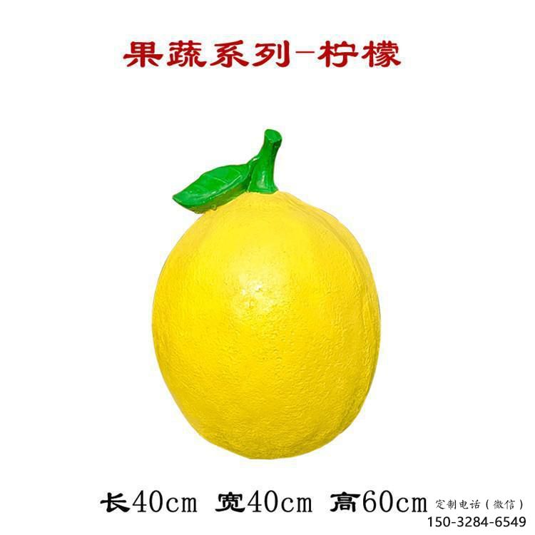 大型柠檬雕塑 欧式步行街水果雕塑 彩绘雕塑 大型柠檬雕塑 欧式步行街水果雕塑 彩绘雕塑