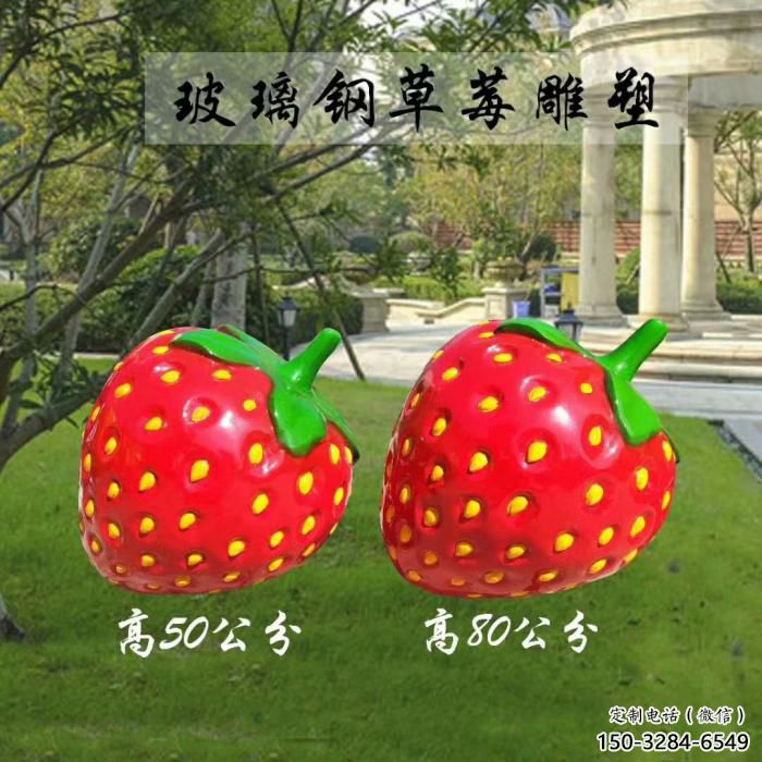 创意草莓雕塑 步行街店门口雕塑 水果小品 创意草莓雕塑 步行街店门口雕塑 水果小品