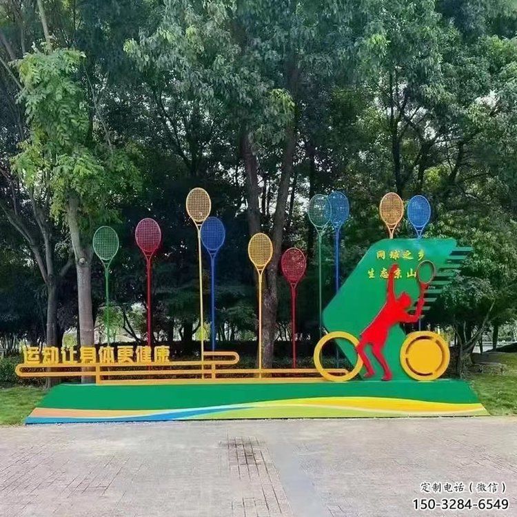 拉丝球拍雕塑 镂空创意体育雕塑 别墅区体育雕塑 拉丝球拍雕塑 镂空创意体育雕塑 别墅区体育雕塑