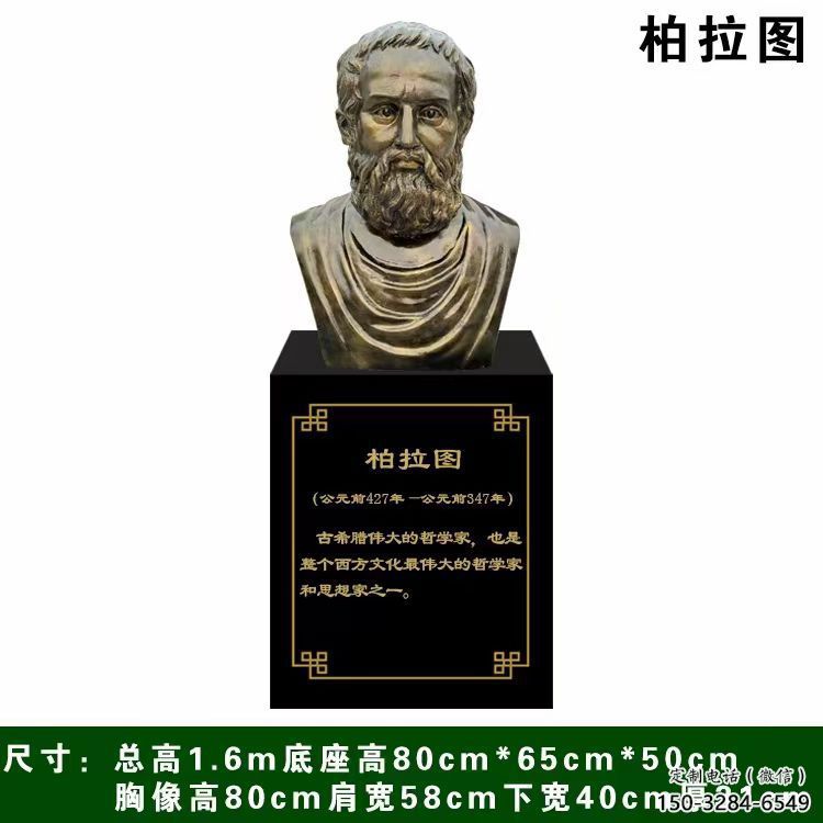 柏拉图雕塑