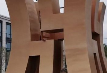 古文字地标艺术景观小品雕塑