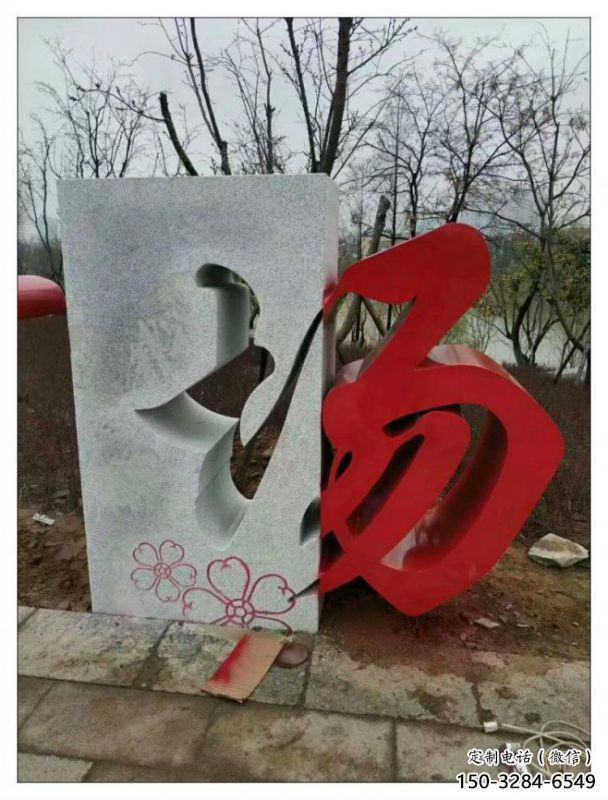 农村汉字雕塑 农村汉字雕塑