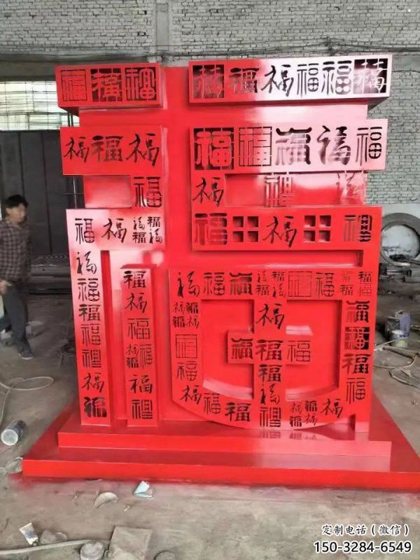 福字雕塑，仿古景观雕塑，烤漆摆件