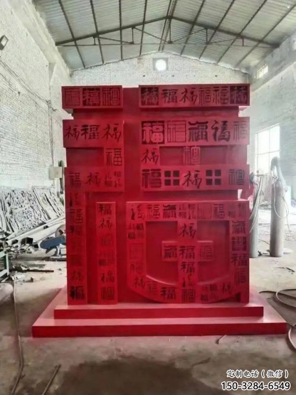 小区福字雕塑，拉丝景观雕塑，抽象效果