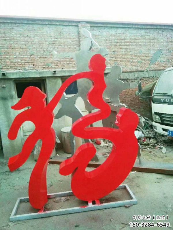 校园福字雕塑，拉丝景观雕塑，抽象主题