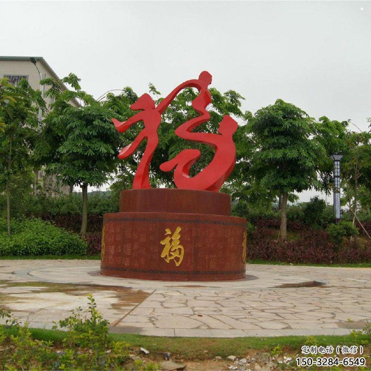 幼儿园福字雕塑，铁艺文化雕塑，铸造制作