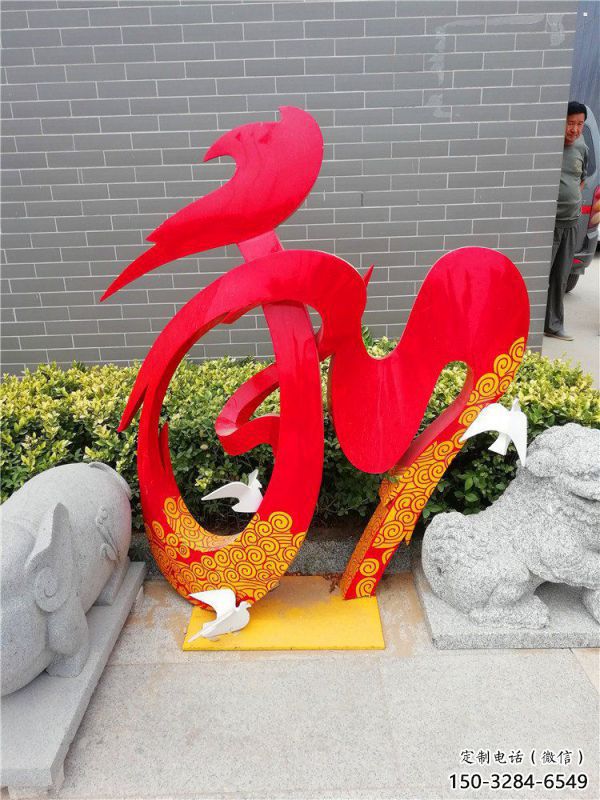 现代和字雕塑定制，中式工艺，不锈钢和字雕塑公司