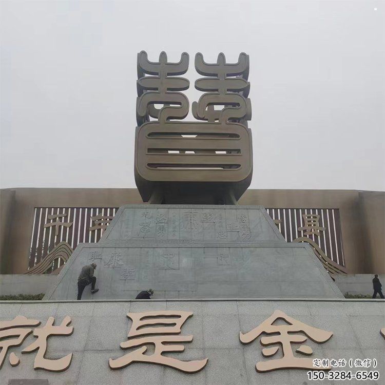 枣字建筑雕塑承接，广场雕塑，不锈钢枣字雕塑厂