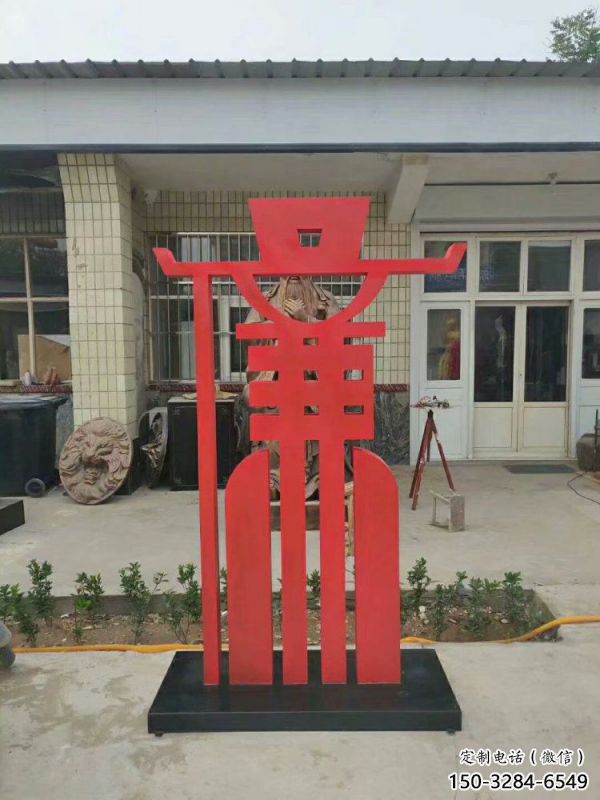 廉字雕塑展品，彩钢制作，不锈钢廉字雕塑厂家