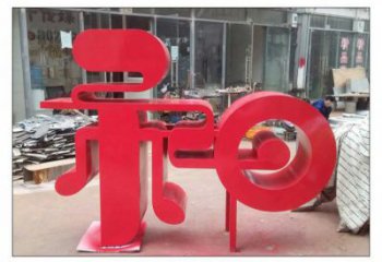 锻钢和字雕塑选用，小区摆件，不锈钢和字雕塑制作
