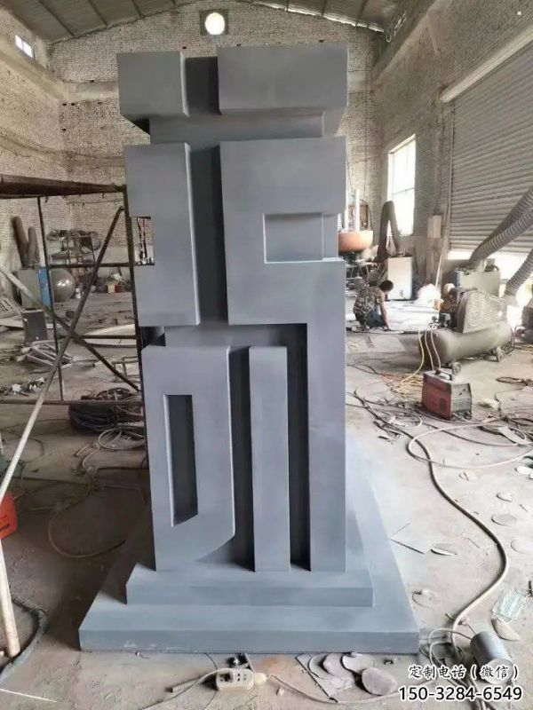街道福字雕塑，锻造景观雕塑，古铜效果