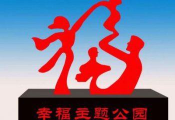 株洲福字雕塑，公园雕塑，不锈钢一家人福字雕塑