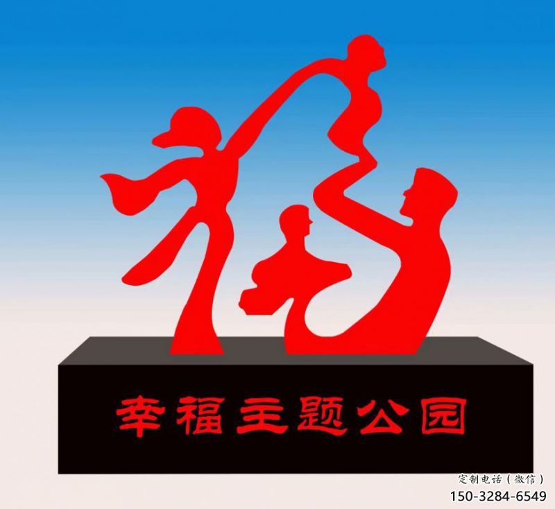 湖州福字雕塑，公园雕塑，不锈钢一家人福字雕塑