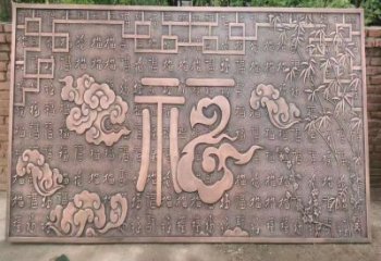 上城锻铜浮雕优选，室外雕塑，景观福字浮雕优选